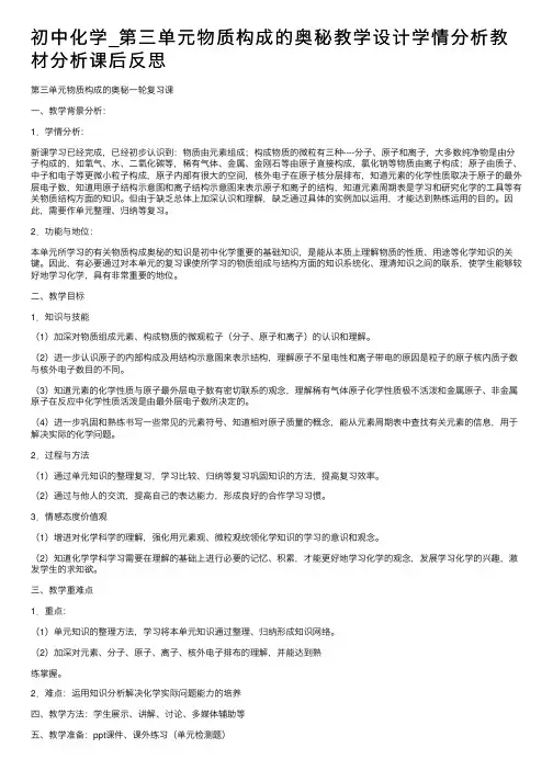 初中化学_第三单元物质构成的奥秘教学设计学情分析教材分析课后反思