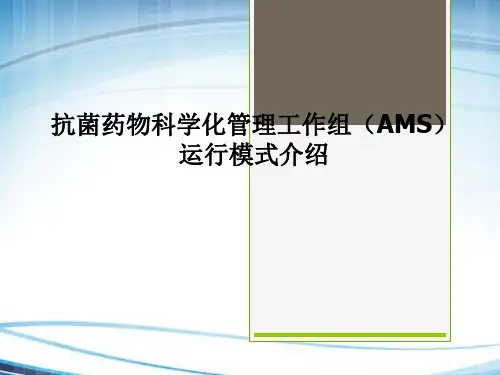 医院抗菌药物管理(AMS)工作组运行模式