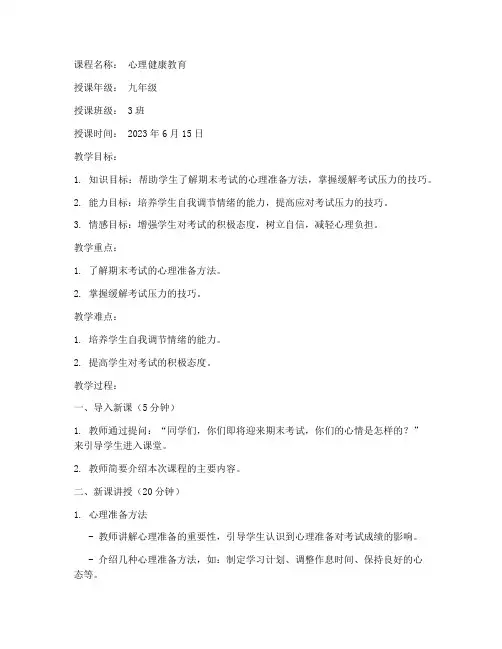 期末心理课教案模板范文