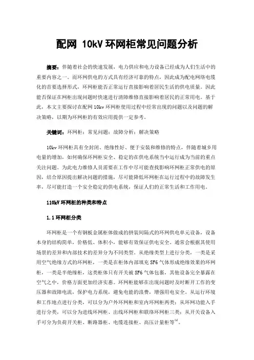 配网10kV环网柜常见问题分析