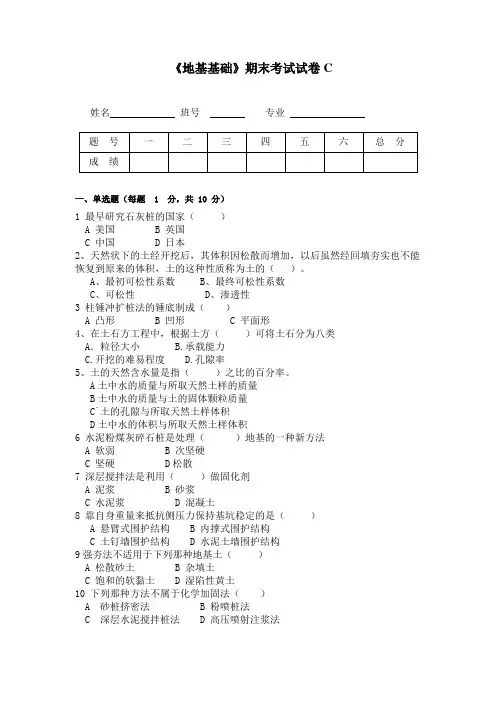 《地基基础》期末考试试卷C及答案