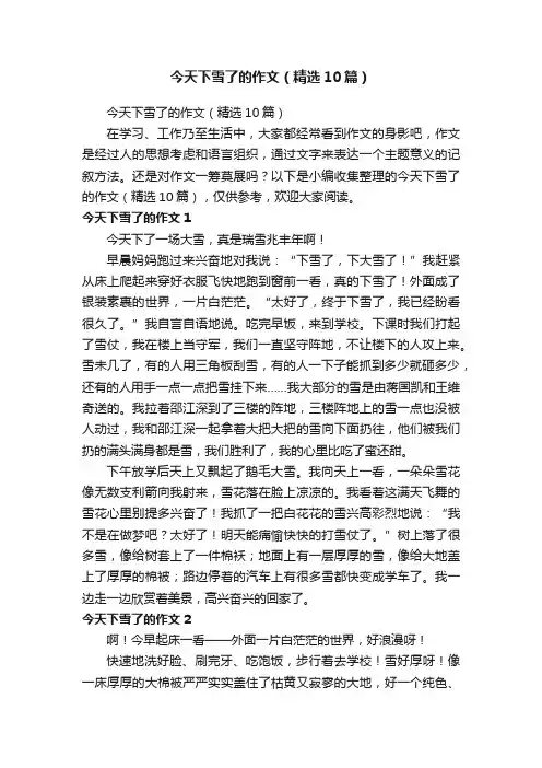 今天下雪了的作文（精选10篇）