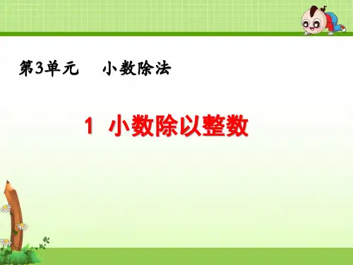 《第3单元 小数除法：除数是整数的小数除法》课件(两套)
