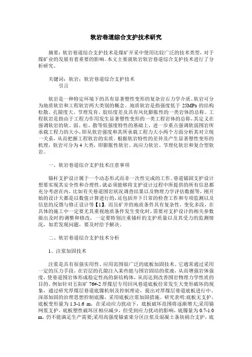 软岩巷道综合支护技术研究