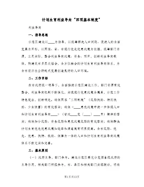 计划生育利益导向“四项基本制度”(二篇)