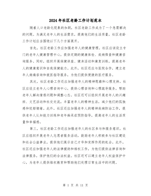 2024年社区老龄工作计划范本(五篇)