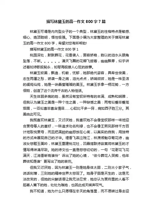 描写林黛玉的高一作文800字7篇