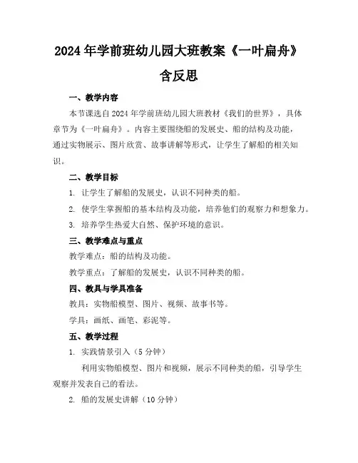 2024年学前班幼儿园大班教案《一叶扁舟》含反思