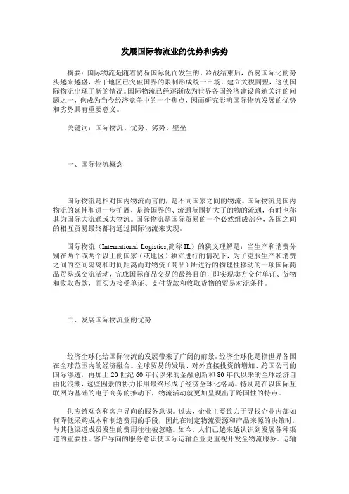 发展国际物流业的优势和劣势