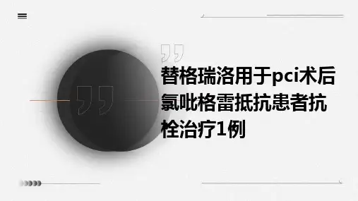 替格瑞洛用于PCI术后氯吡格雷抵抗患者抗栓治疗1例