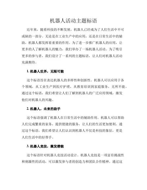 机器人活动主题标语