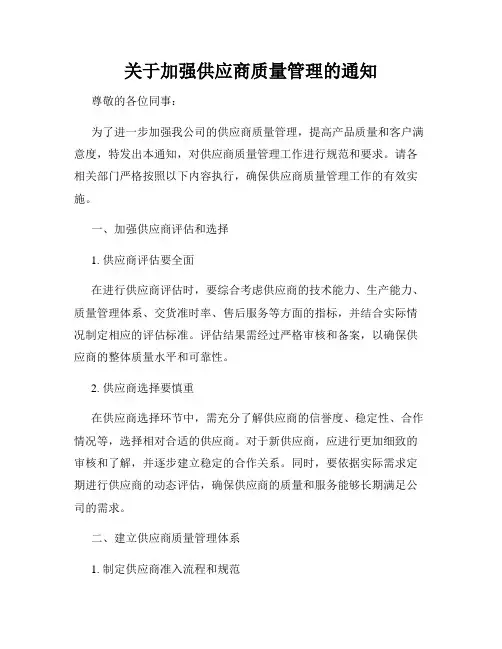 关于加强供应商质量管理的通知