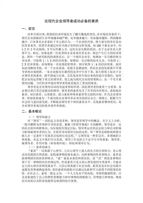 论现代企业领导者成功必备的素质(胡新华)