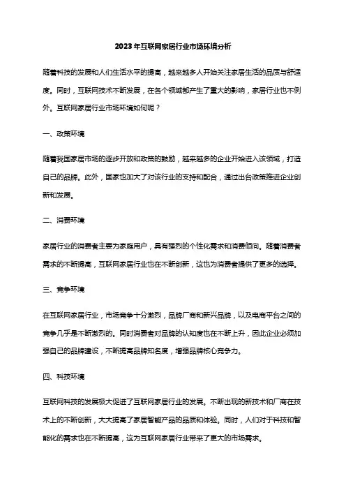 2023年互联网家居行业市场环境分析