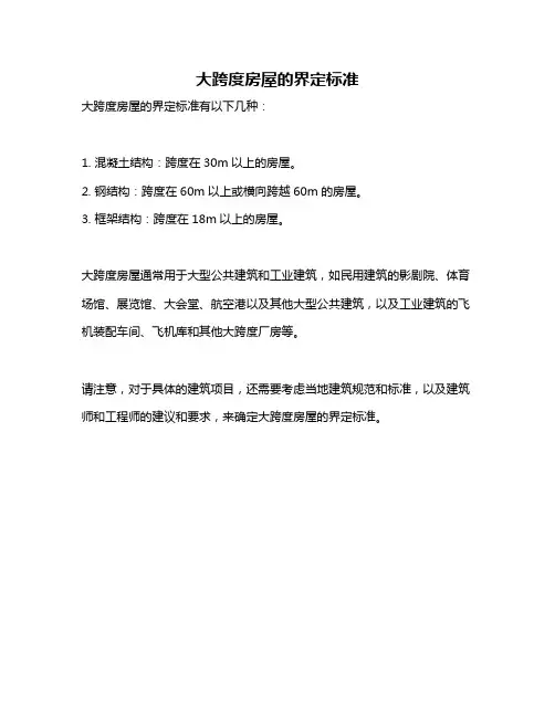 大跨度房屋的界定标准