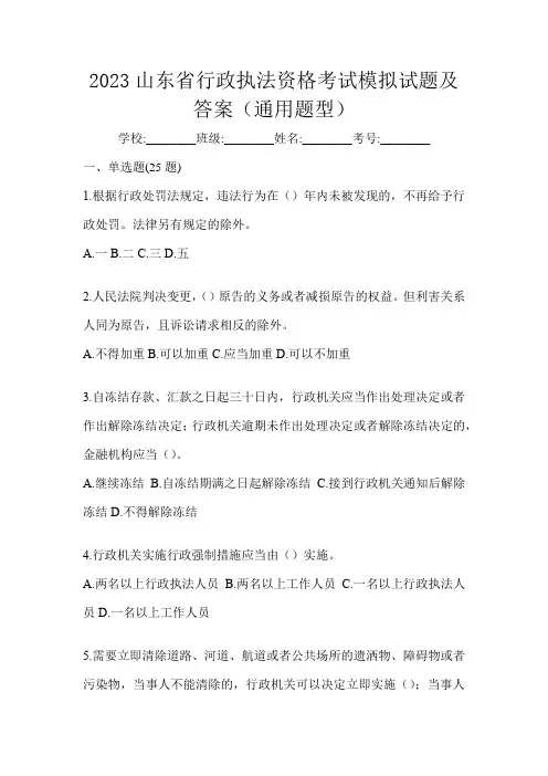 2023山东省行政执法资格考试模拟试题及答案(通用题型)
