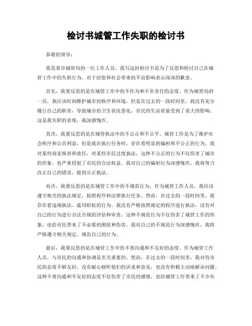 检讨书城管工作失职的检讨书