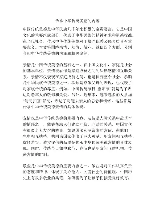 传承中华传统美德的内容