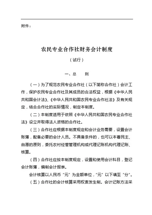 农民专业合作社财务会计制度(试行)