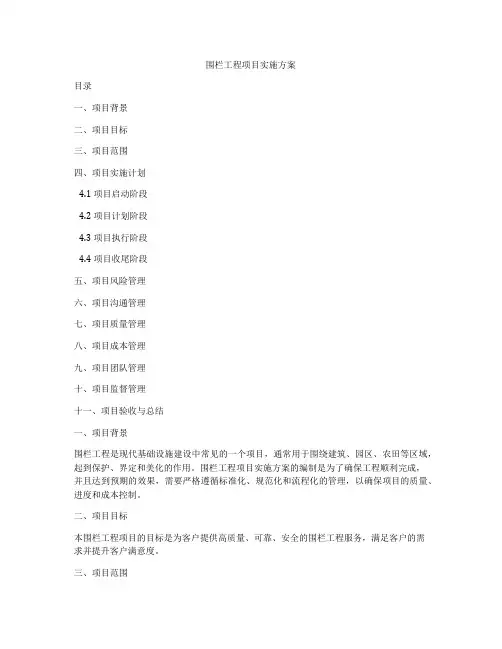围栏工程项目实施方案