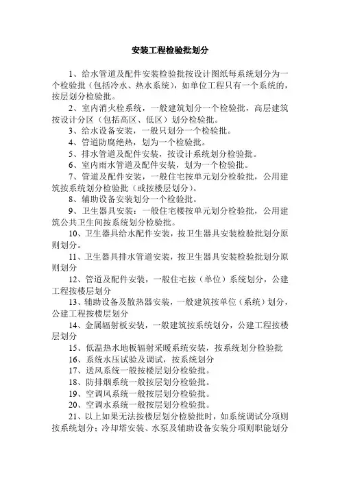 安装工程检验批划分