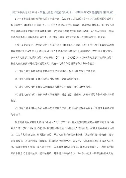 国开(中央电大)专科《学前儿童艺术教育(美术)》十年期末考试简答题题库(排序版)