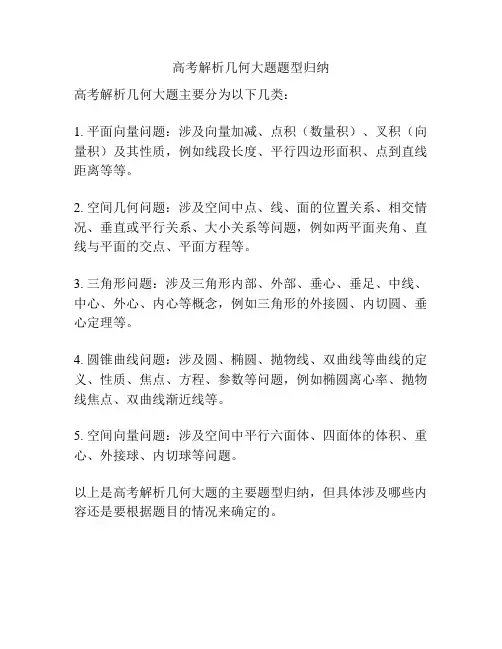 高考解析几何大题题型归纳