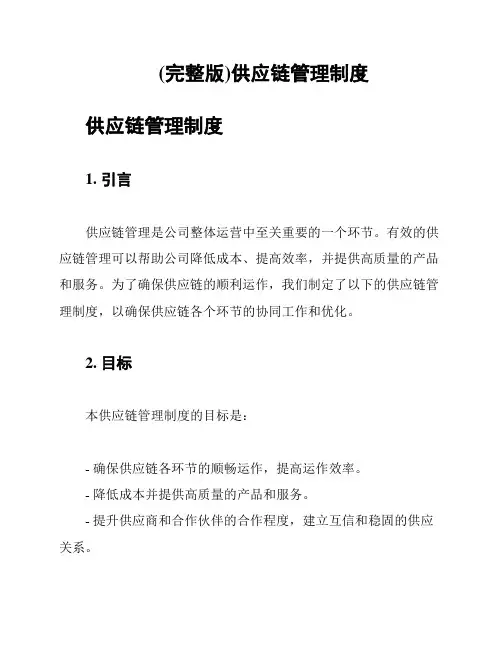 (完整版)供应链管理制度