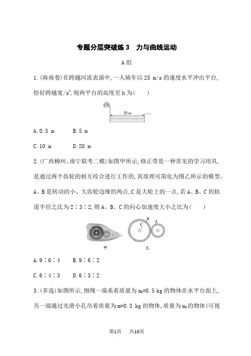 高考物理二轮总复习课后习题专题分层突破练3 力与曲线运动