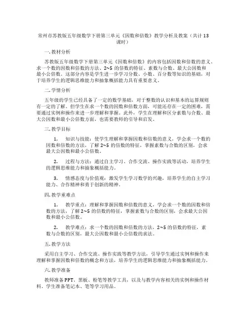 常州市苏教版五年级数学下册第三单元《因数和倍数》教学分析及教案(共计13课时)