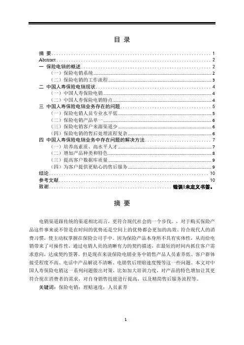 中国人寿保险电销业务存在问题及对策