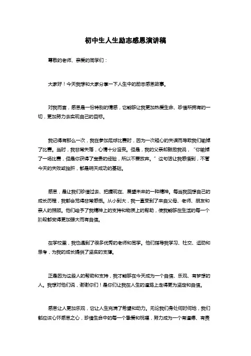 初中生人生励志感恩演讲稿