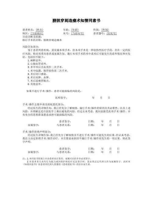 膀胱穿刺造瘘术知情同意书