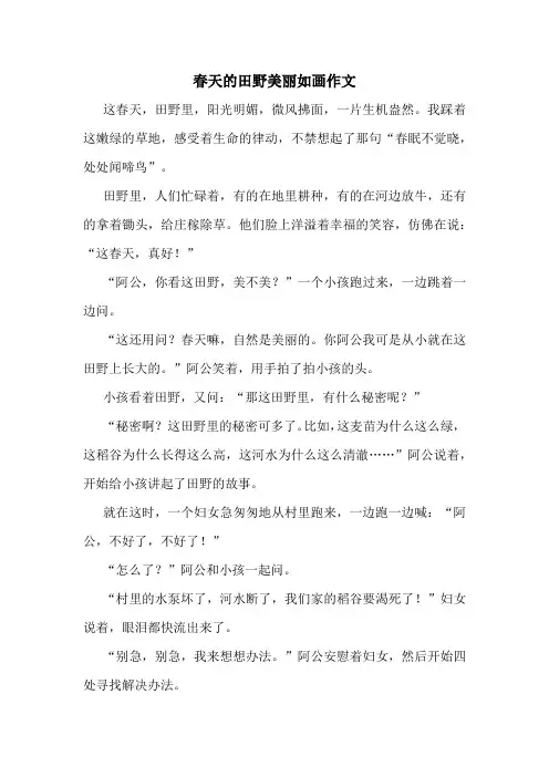 春天的田野美丽如画作文精选10篇