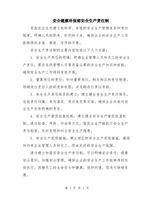 安全健康环保部安全生产责任制