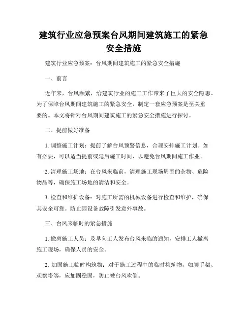 建筑行业应急预案台风期间建筑施工的紧急安全措施