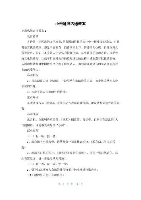 小班咏鹅古诗教案