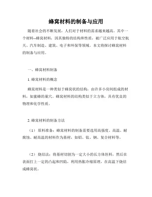 蜂窝材料的制备与应用