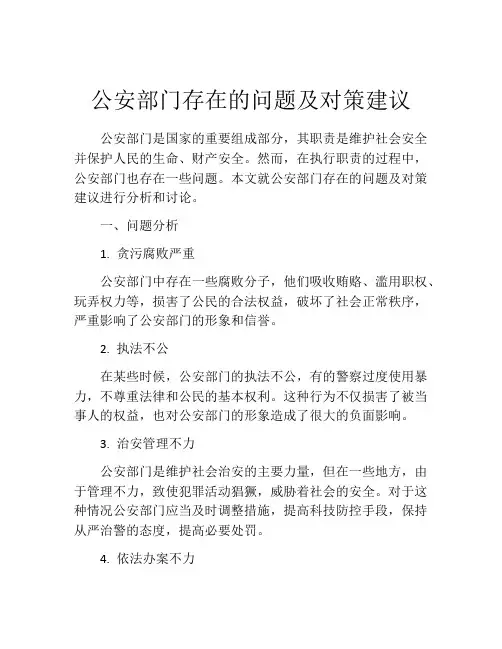 公安部门存在的问题及对策建议