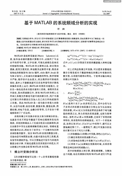 基于MATLAB的系统频域分析的实现