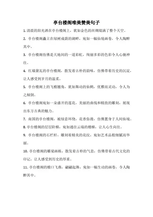 亭台楼阁唯美赞美句子