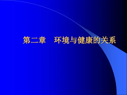 《环境卫生》环境与健康,课件