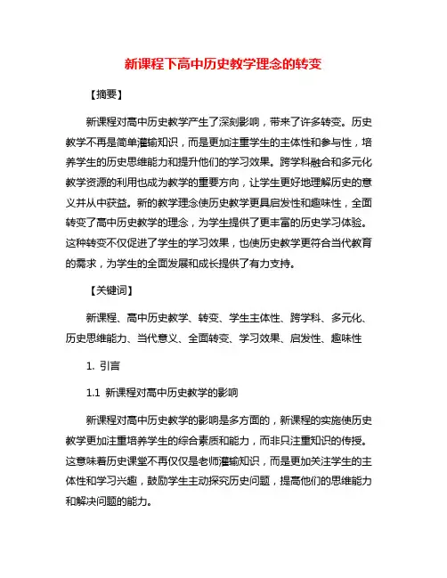 新课程下高中历史教学理念的转变