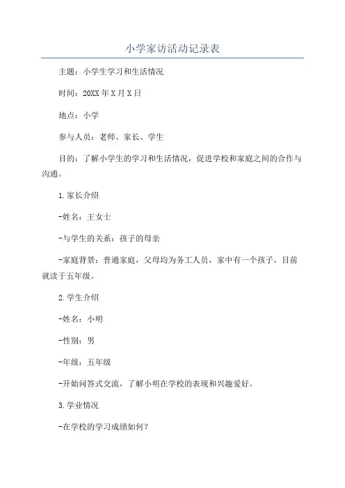 小学家访活动记录表
