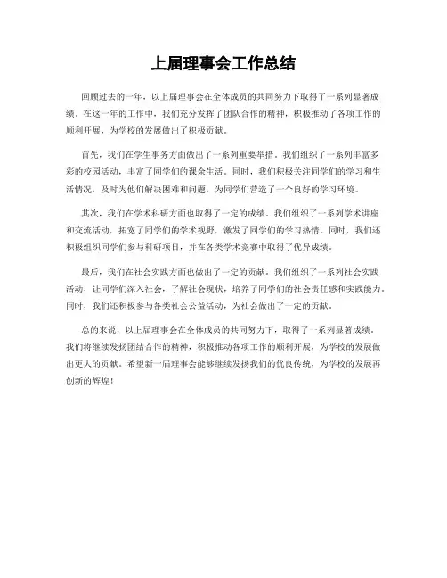 上届理事会工作总结