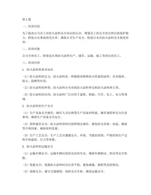 防火涂料安全教育培训(2篇)