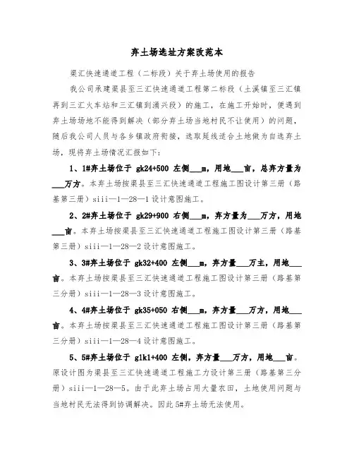 弃土场选址方案改范本(3篇)