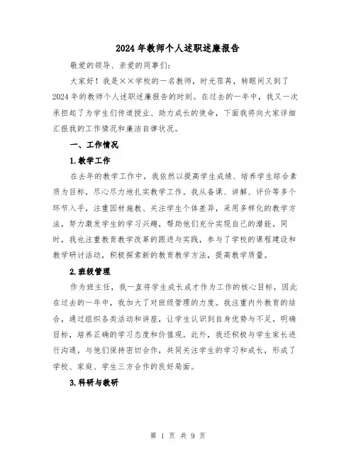 2024年教师个人述职述廉报告(3篇)