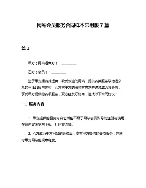 网站会员服务合同样本常用版7篇