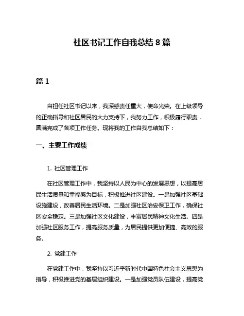 社区书记工作自我总结8篇